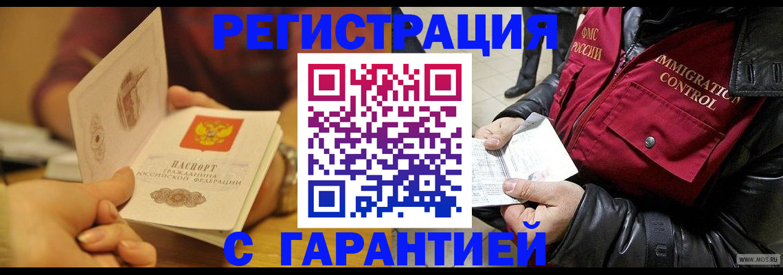 временная регистрация гарантия в Тайге